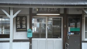 시모유이 방면이 미노지, 야케시 방면이 히다지 (2011년 12월)