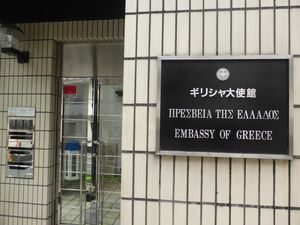 그리스 대사관 현판