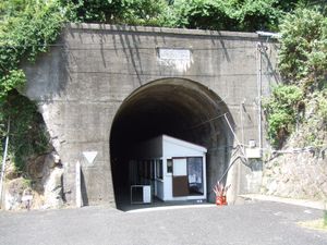 사타미사키 전망대로 이어지는 터널, 이전에는 요금소가 있었지만 현재는 무료로 개방 (2006년 8월 19일)