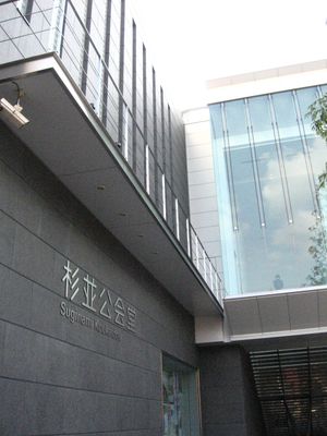 수기나미공회당