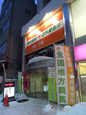 고토니역 앞 장외 발매소