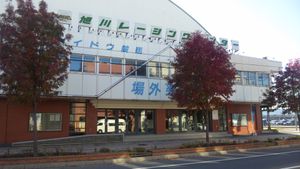 아사히카와 레이싱 센터