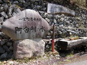 아사리의 물(阿舎利の水)(가와라다(河原田))