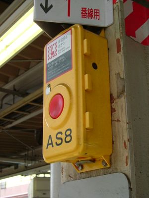 열차 비상 정지 버튼 설치 예시 (JR 동일본)