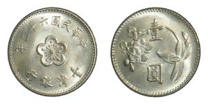 1973년 발행된 대만 1원(圓) 주화