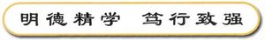 랴오닝 대학의 모토: 도덕적으로 고귀하고, 배움에 광범위하며, 행동에 끈기 있고, 정신적으로 독립적