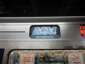 직통 쾌속 표시