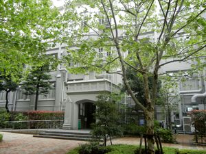 이케부쿠로 캠퍼스 4호관 (구 예과 교사)