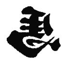 거꾸로 된 馬 'uma'(左馬 'hidari uma')