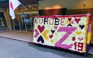 '봄의 대사' 19년 개최를 플라워 아트로 환영하는 지역 여관(호텔 구로베)