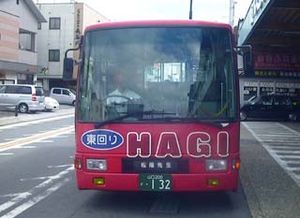 마을버스 「まぁーる 버스」(하기 버스 센터 앞)