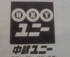 1977년 2월까지 사용된 유니의 옛 로고. 3개의 원에 'U', 'N', 'Y'를 배치하고, '유니' 글꼴은 각진 형태였다.