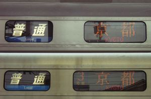 종별막과 행선 표시기의 비교(위가 207계, 아래가 321계)